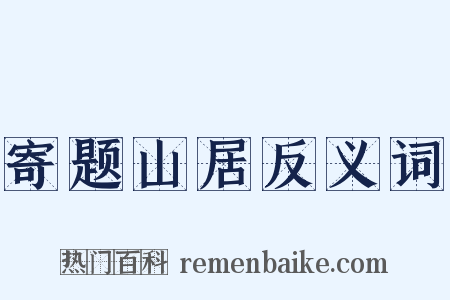 寄题山居反义词是什么意思的图片
